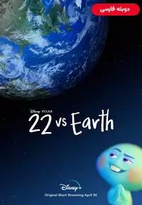 22 در مقابل زمین - دوبله